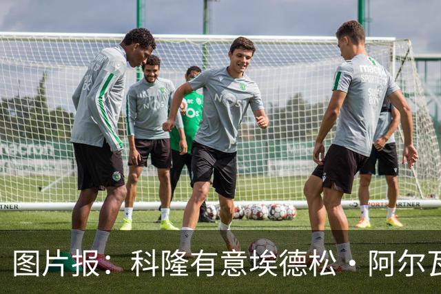 图片报：科隆有意埃德松·阿尔瓦雷斯，目前完成交易并非易事